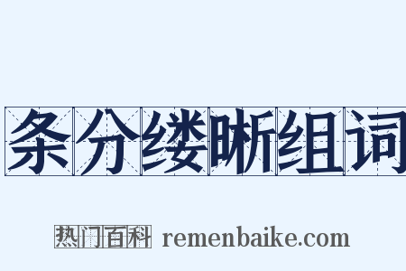 条分缕晰组词是什么意思的图片